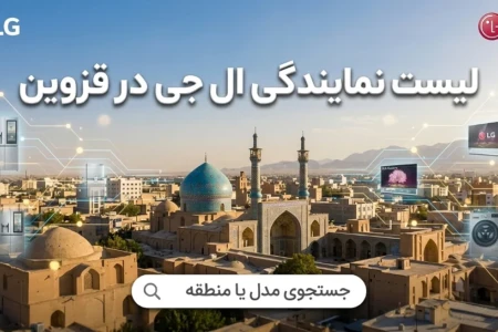 لیست 9 نمایندگی برتر ال جی در قزوین + (شماره، آدرس)