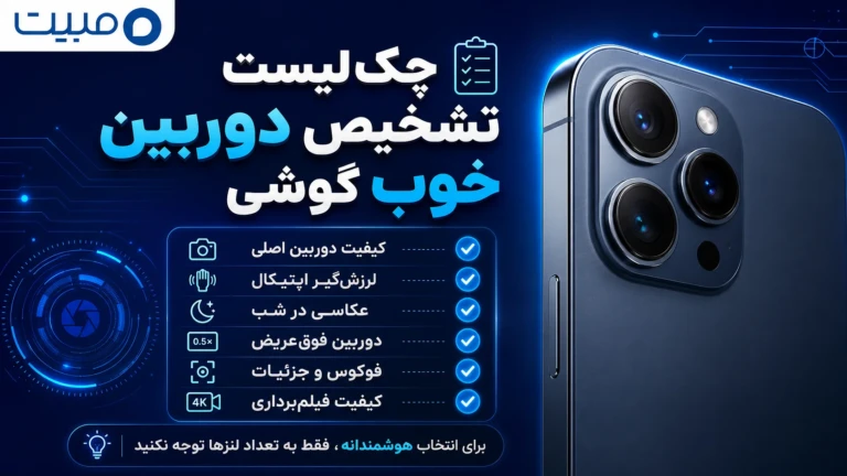 چکلیست تشخیص دوربین خوب گوشی