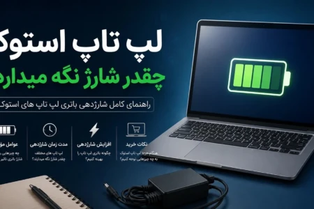 لپ تاپ استوک چقدر شارژ نگه میدارد؟ بررسی کامل عمر باتری لپ تاپ‌های استوک