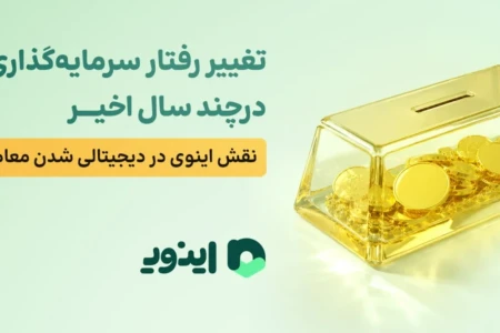 تغییر رفتار سرمایهگذاری ایرانیان در چند سال اخیر؛ نقش اینوی در دیجیتالی شدن معاملات طلا