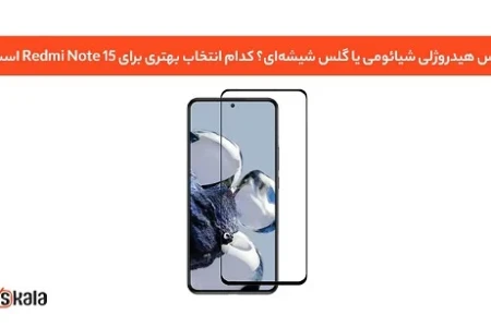 گلس هیدروژلی شیائومی یا گلس شیشه‌ای؟ کدام انتخاب بهتری برای Redmi Note 15 است؟