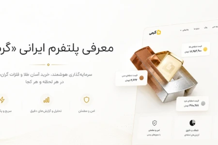 گرمی به عنوان اولین پلتفرم جامع فلزات گرانبها، خرید طلا را نیز اضافه کرد!