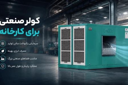 کولر صنعتی برای کارخانه؛ راهنمای انتخاب سیستم سرمایش برای سالن‌های صنعتی