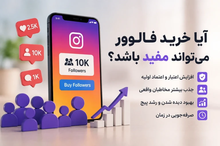 آیا خرید فالوور میتواند مفید باشد؟
