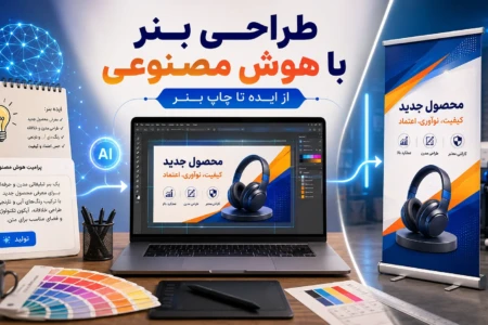 طراحی بنر با هوش مصنوعی؛ از ایده تا چاپ بنر