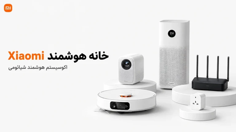 محصولات خانه هوشمند شیائومی و اکوسیستم Xiaomi