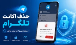 حذف اکانت تلگرام با شماره تلفن (دیلیت) روش ایمن و فوری