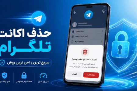 حذف اکانت تلگرام با شماره تلفن (دیلیت) روش ایمن و فوری