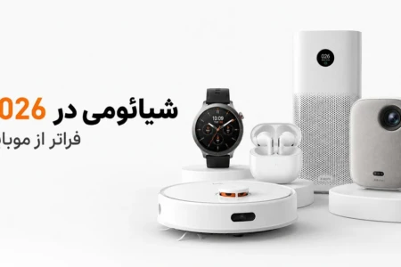 شیائومی در 2026؛ راهنمای محصولات و اکوسیستم Xiaomi