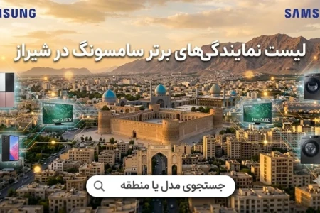 لیست 11 نمایندگی برتر سامسونگ در شیراز + (شماره، آدرس)