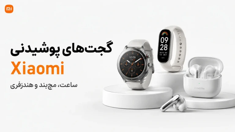ساعت هوشمند، مچبند و هندزفری شیائومی