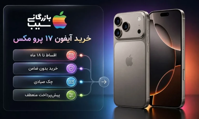 تصویری از شرایط خرید نقدی و اقساطی آیفون 17 پرو مکس