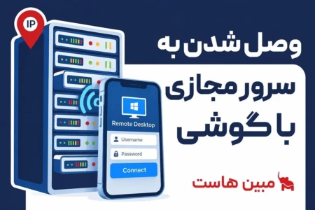 آموزش وصل شدن به سرور مجازی با گوشی؛ مدیریت VPS در هر زمان و مکان