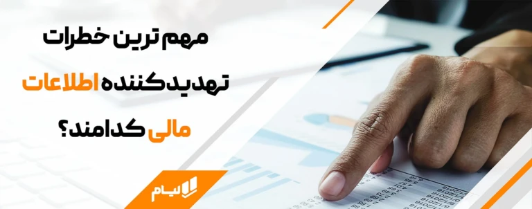 مهم ترین خطرات تهدیدکننده اطلاعات مالی کدامند؟