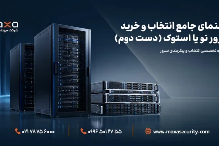 راهنمای جامع انتخاب سرور نو یا استوک (دست دوم)
