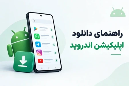 فونروید | راهنمای دانلود اپلیکیشن اندروید