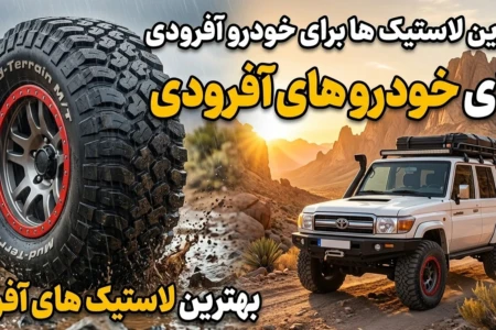 لاستیک خودرو آفرودی: تست 2026 نشان داد کدام برندها روی آسفالت هم دوام می‌آورند