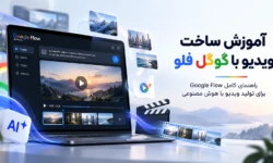آموزش گوگل فلو : راهنمای کامل ساخت ویدئو و انیمیشن