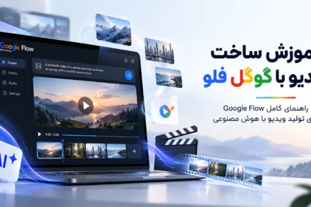 آموزش گوگل فلو : راهنمای کامل ساخت ویدئو و انیمیشن