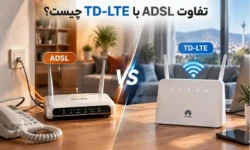 تفاوت ADSL با TD LTE چیست؟ کدام اینترنت برای خانه و کسب‌وکار مناسب‌تر است؟