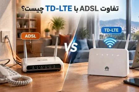 تفاوت ADSL با TD LTE چیست؟ کدام اینترنت برای خانه و کسب‌وکار مناسب‌تر است؟