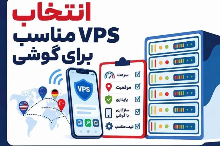 انتخاب VPS مناسب برای دسترسی با گوشی