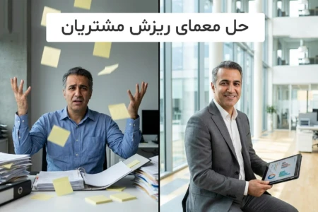 حل معمای ریزش مشتریان؛ CRM دانا چگونه به فروش نظم می‌دهد؟