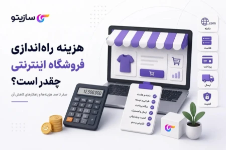 هزینه واقعی راه اندازی فروشگاه اینترنتی چقدر است؟
