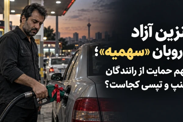 بنزین آزاد با روبان «سهمیه»؛ سهم حمایت از رانندگان اسنپ و تپسی کجاست؟
