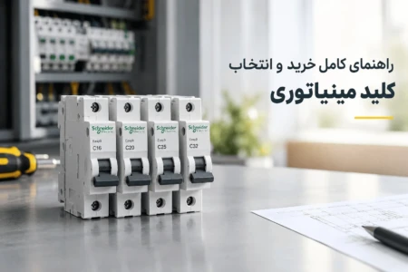 راهنمای خرید و انتخاب کلید مینیاتوری | بهترین برند