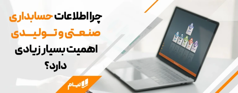 چرا اطلاعات حسابداری صنعتی و تولیدی اهمیت بسیار زیادی دارد؟