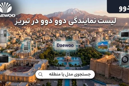 لیست ۱۴ نمایندگی برتر دوو در تبریز + (شماره، آدرس)