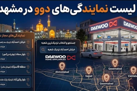 لیست ۱۲ نمایندگی برتر دوو در مشهد + (شماره، آدرس)