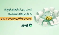 تبدیل پس‌اندازهای کوچک به دارایی‌های ارزشمند؛ روش سرمایه‌گذاری بدون کارمزد پنهان 