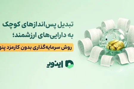 تبدیل پساندازهای کوچک به داراییهای ارزشمند؛ روش سرمایهگذاری بدون کارمزد پنهان