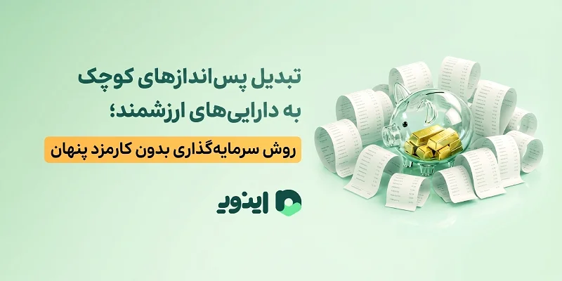 تبدیل پس اندازهای کوچک به دارایی های ارزشمند؛ روش سرمایه گذاری بدون کارمزد پنهان