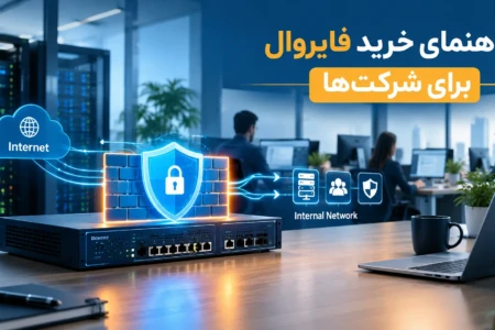 راهنمای انتخاب فایروال برای شرکت‌ها؛ چه فایروالی برای شبکه شما مناسب است؟