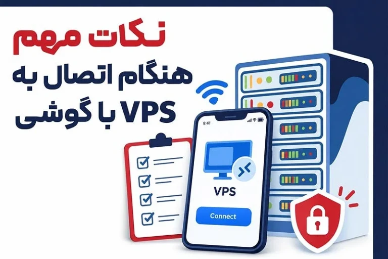 نکات مهم هنگام اتصال به VPS با گوشی
