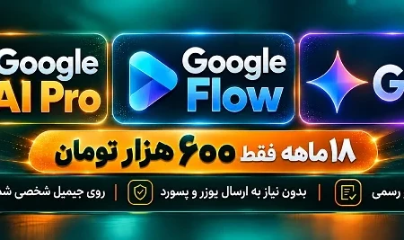 خرید اکانت ۱۸ ماهه گوگل پرو (گوگل فلو و جمینای)