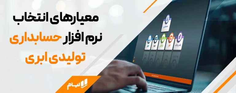 معیارهای انتخاب نرم افزار حسابداری تولیدی ابری لیام