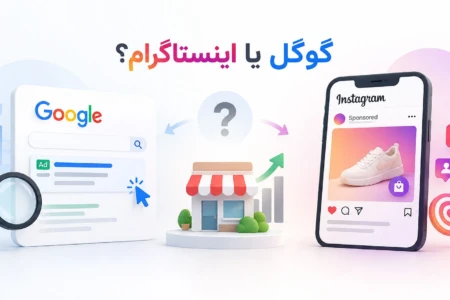 تبلیغ در گوگل یا اینستاگرام؟ کدام برای کسب‌وکار شما بهتر است؟