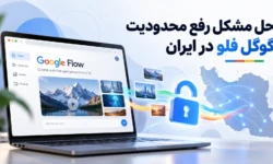 رفع محدودیت گوگل فلو (مشکل ریجن و باز نشدن) Google flow
