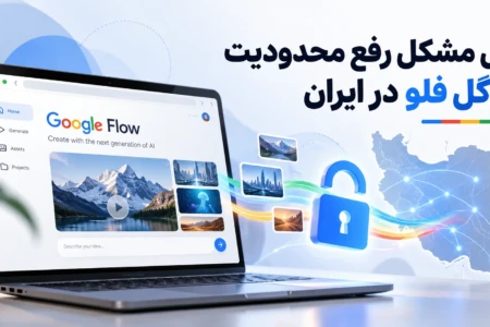 رفع محدودیت گوگل فلو (مشکل ریجن و باز نشدن) Google flow