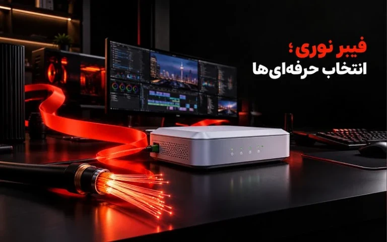 مودم فیبر نوری و کابل نوری در محیط کاری مدرن، نمادی از اینترنت حرفهای با سرعت بالا
