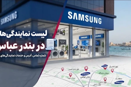 ۹ نمایندگی برتر سامسونگ در بندرعباس + ( آدرس و شماره )