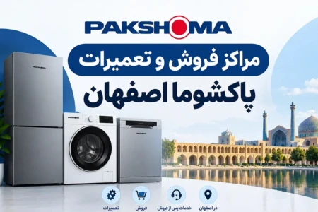لیست 10 نمایندگی مجاز و مراکز خدمات پاکشوما در اصفهان + شماره، آدرس