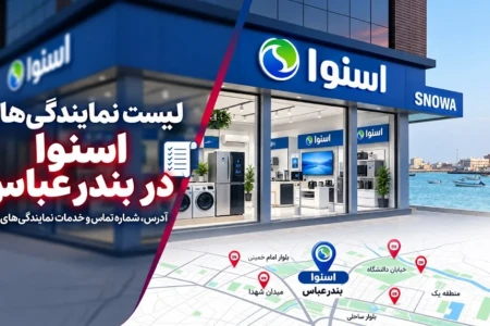 لیست ۹ بهترین نمایندگی تعمیرات و فروش اسنوا در بندر عباس