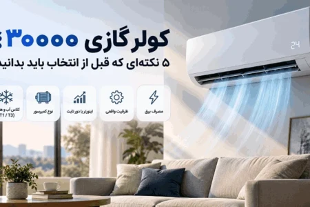 کولر گازی ۳۰۰۰۰؛ ۵ نکته‌ای که قبل از انتخاب باید بدانید