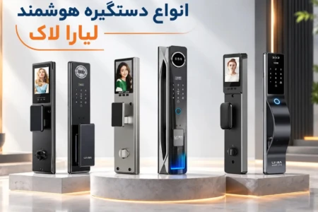 معرفی انواع دستگیره هوشمند لیارا لاک