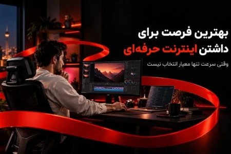 بهترین فرصت برای داشتن اینترنت حرفه‌ای؛ وقتی سرعت تنها معیار انتخاب نیست